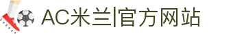 米兰·(milan)中国官方网站